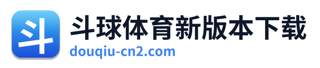 斗球体育新版本下载